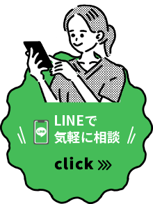 LINEでお問い合わせ（無料）