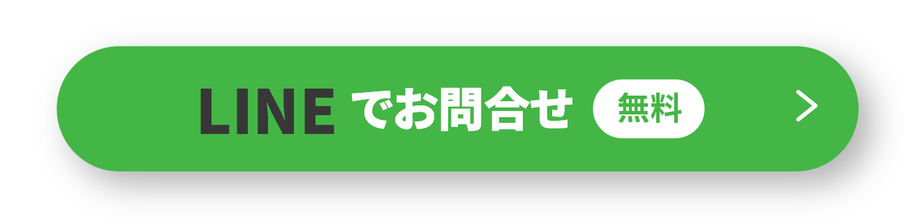 LINEでお問い合わせ（無料）