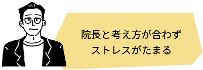 院長と考え方が合わずストレスがたまる