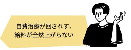自費治療が回されす、給料が全然上がらない