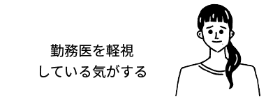 勤務医を軽視している気がする