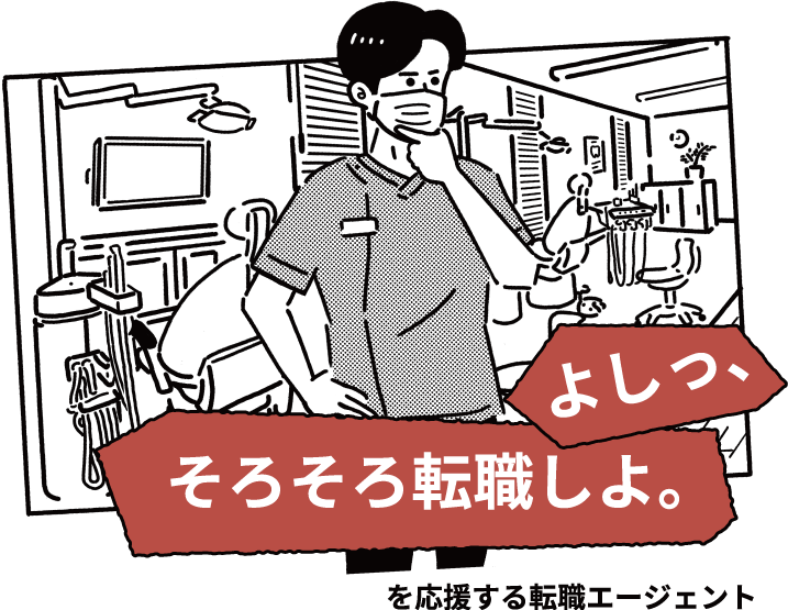 よしっ、そろそろ転職しよ。を応援する転職エージェント